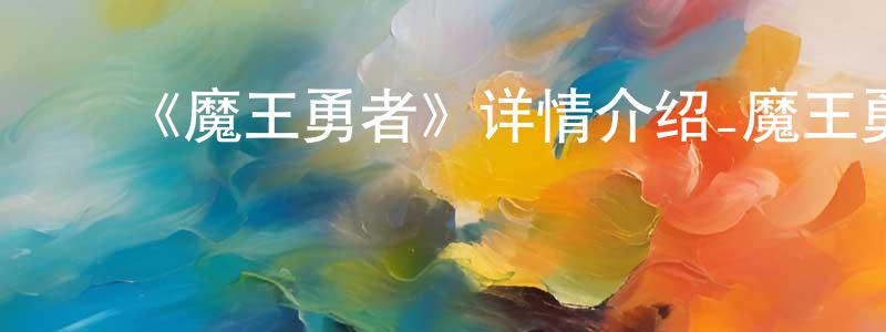 陈金土的动漫综艺大全,《魔王勇者》详情介绍_魔王勇者已完结在线观看_魔王勇者迅雷下载_日漫